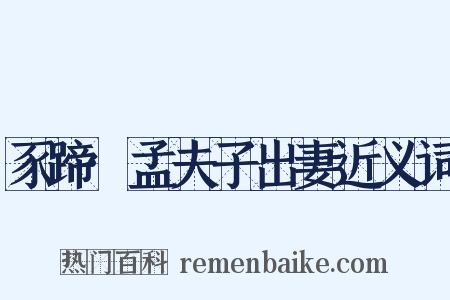 豕蹄·孟夫子出妻近义词是什么意思的图片